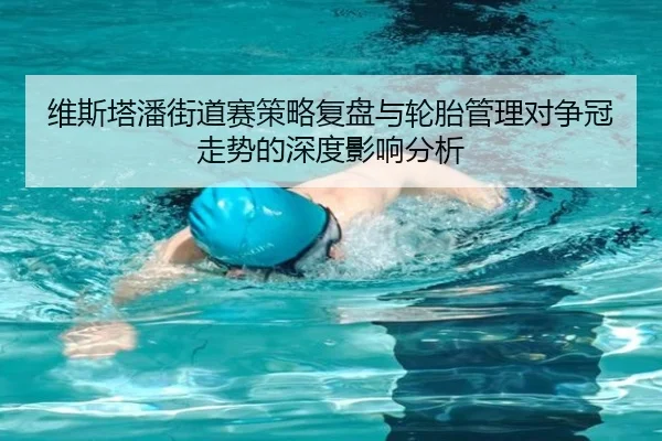 维斯塔潘街道赛策略复盘与轮胎管理对争冠走势的深度影响分析 - JIUYOUGAME