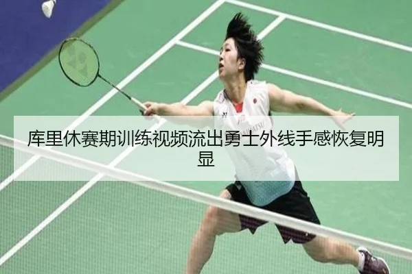 库里休赛期训练视频流出勇士外线手感恢复明显（JIUYOUGAME）